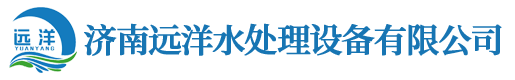 水處理設備配件批發-水處理設備廠家-濟南遠洋水處理設備